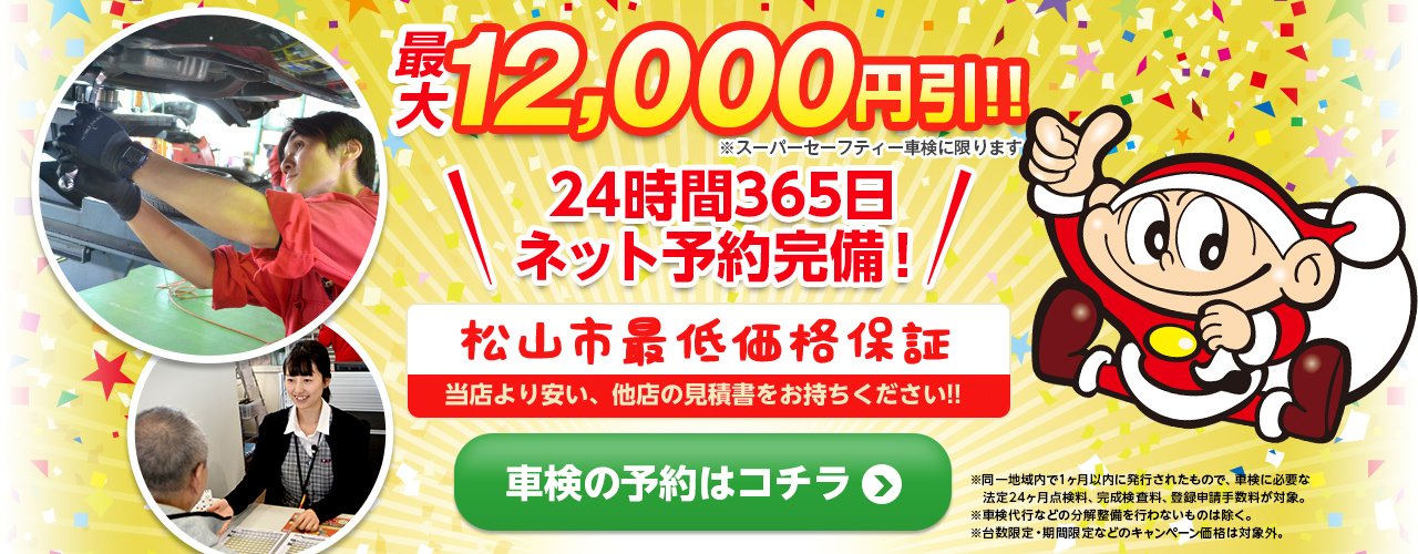 松山市の安い車検 松山市で最低価格保証のコバック余戸店