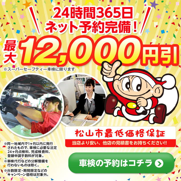 松山市の安い車検 松山市で最低価格保証のコバック余戸店
